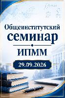 Общеинститутский семинар ИПММ! 29.09.2026!